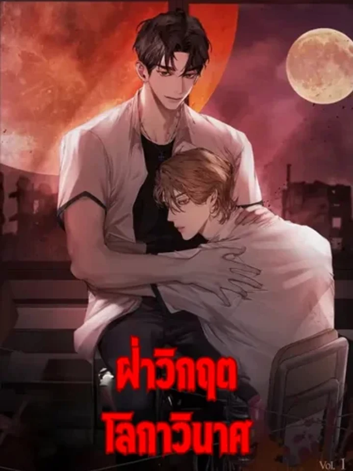 ฝ่าวิกฤตโลกาภิวัตน์