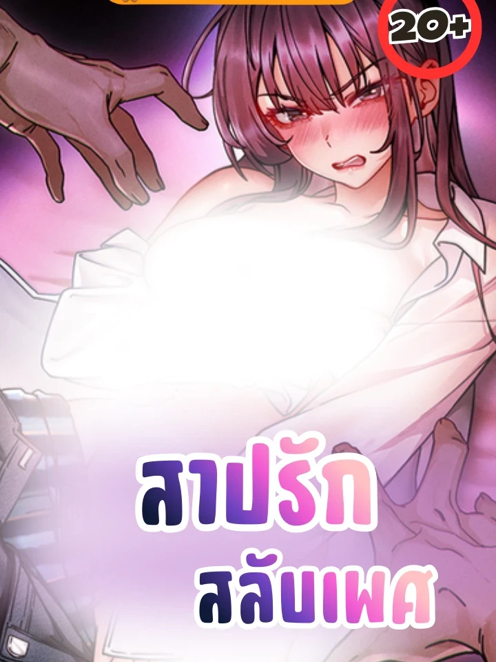 สาปรักสลับเพศ