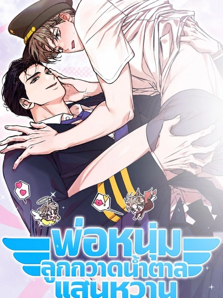 พ่อหนุ่มลูกกวาดน้ำตาลแสนหวาน