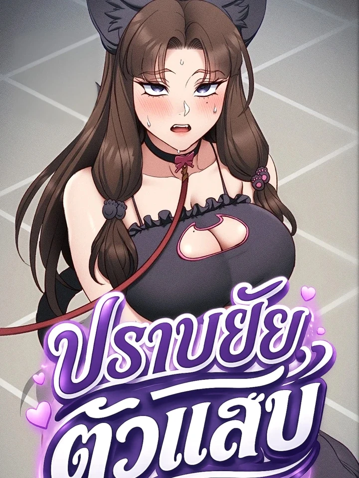 ปราบยัยตัวแสบ