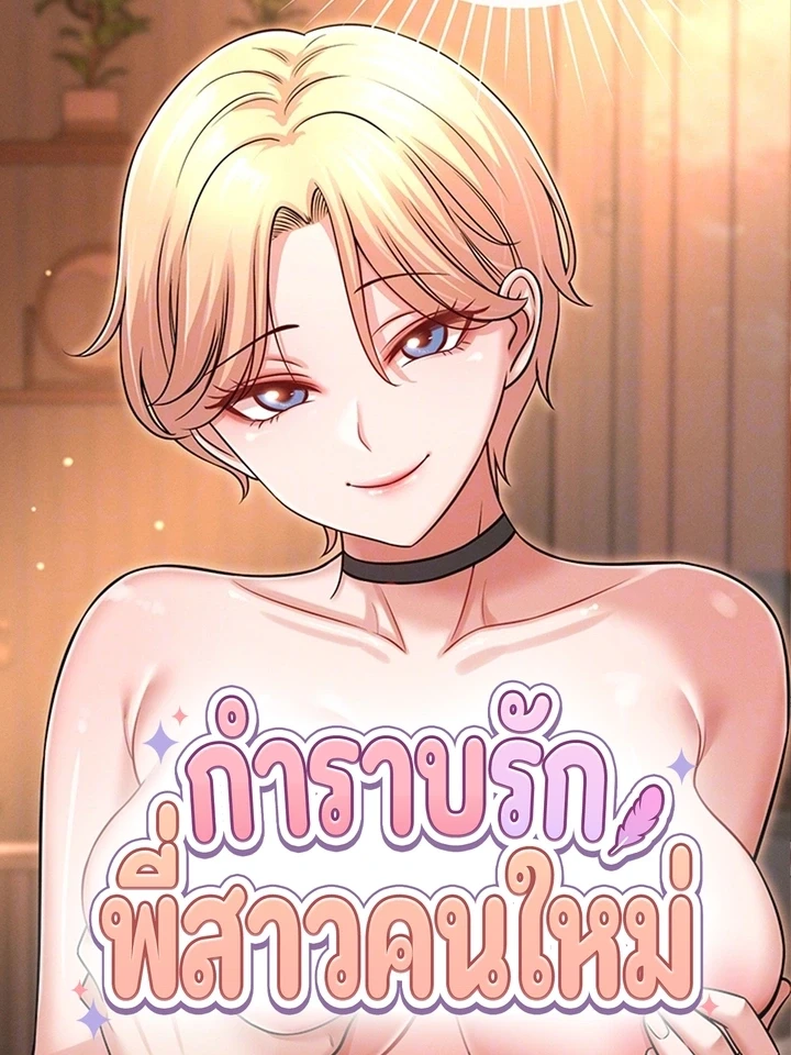 กำราบรักพี่สาวคนใหม่