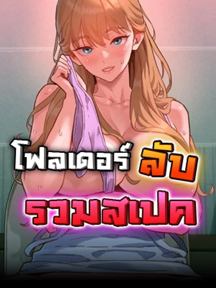 โฟลเดอร์ลับรวมสเปค