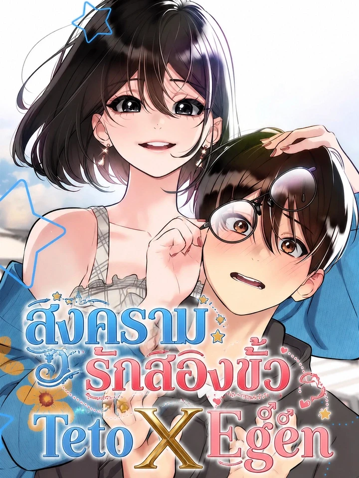 สงครามรักสองขั้ว