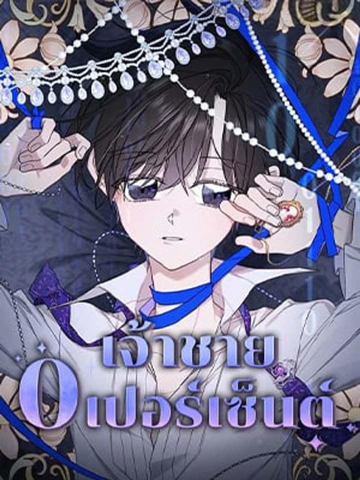 เจ้าชาย 0 เปอร์เซ็นต์