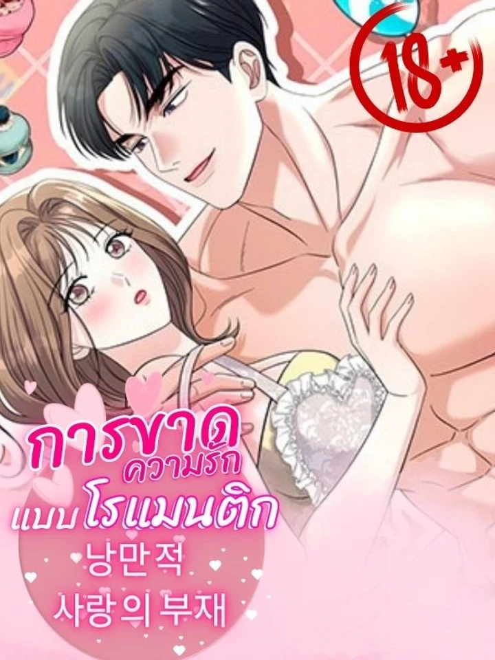การขาดความรักแบบโรแมนติก!