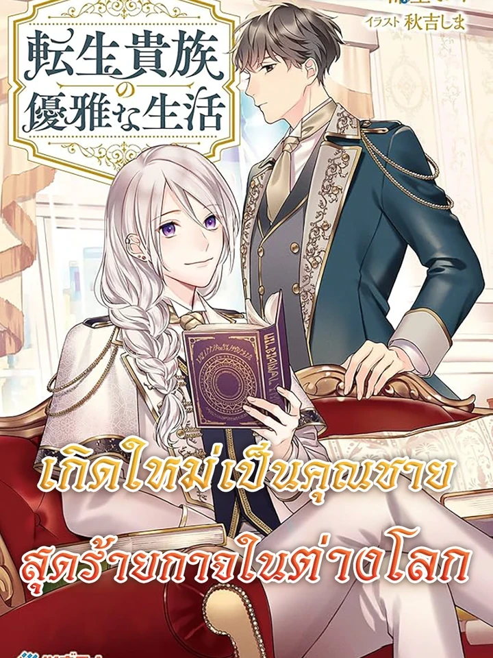 เกิดใหม่เป็นคุณชายสุดร้ายกาจในต่างโลก