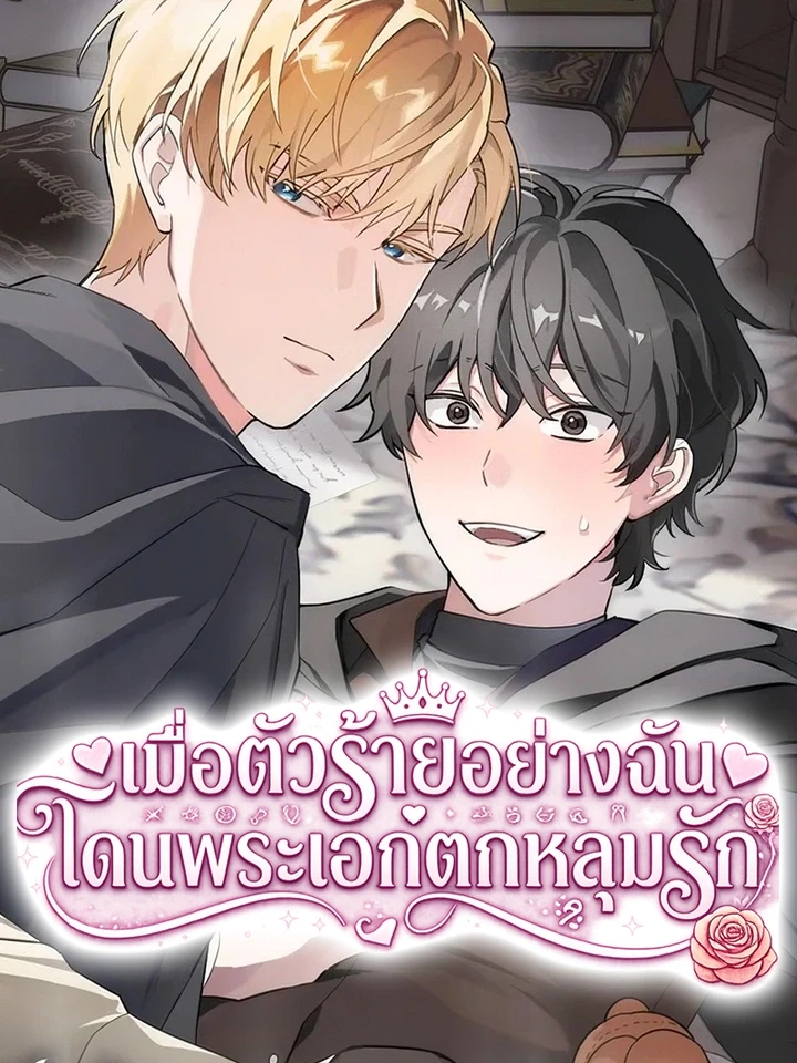 เมื่อตัวร้ายอย่างฉันโดนพระเอกตกหลุมรัก