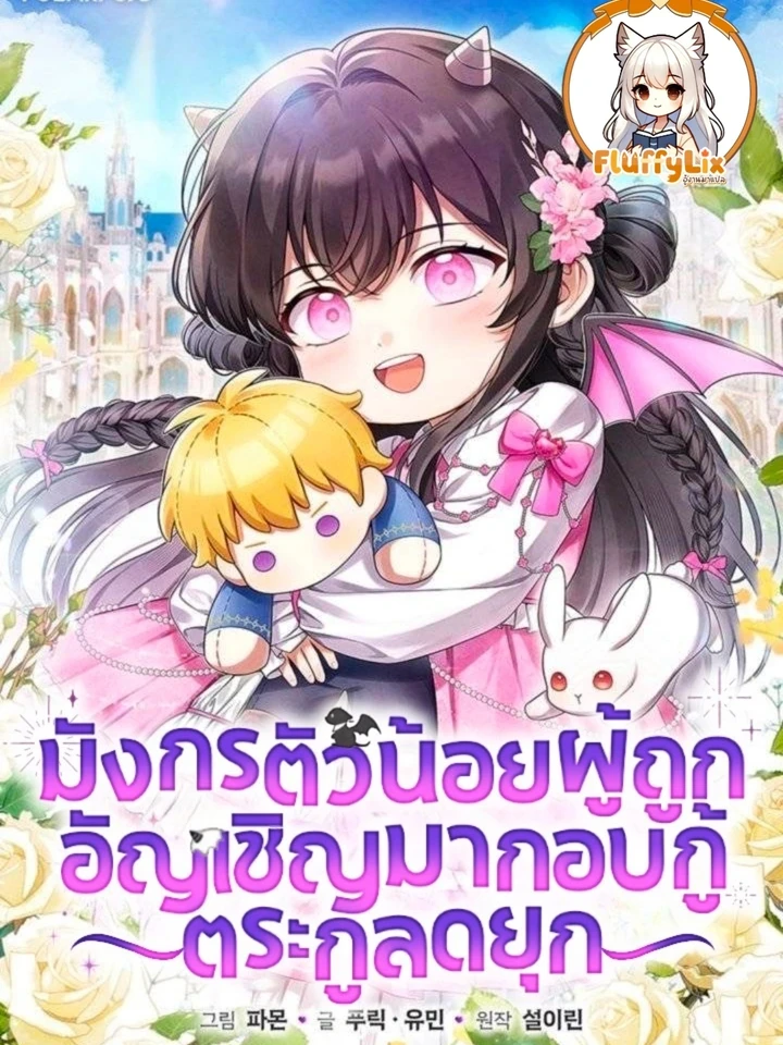 มังกรตัวน้อยผู้ถูกอัญเชิญมากอบกู้ตระกูลดยุก