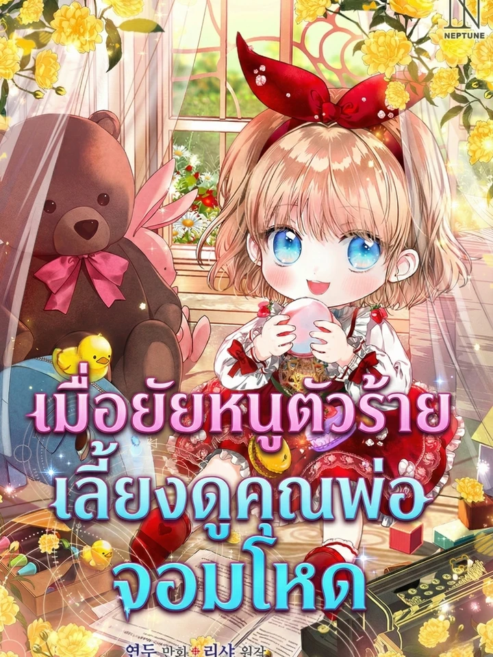 เมื่อยัยหนูตัวร้าย เลี้ยงดูคุณพ่อจอมโหด