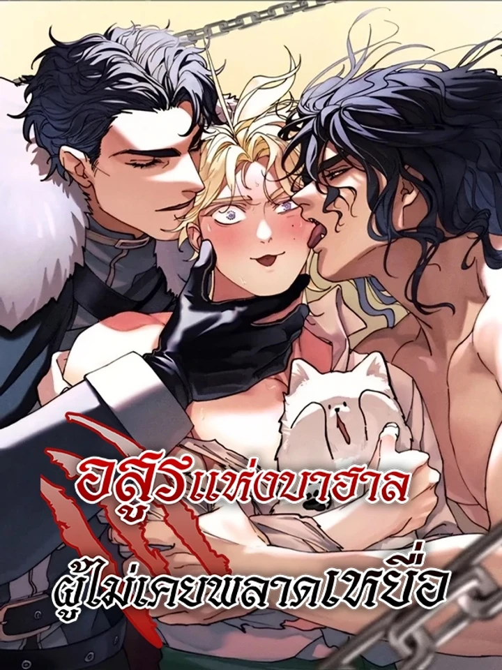 อสูรแห่งบาฮาล ผู้ไม่เคยพลาดเหยื่อ