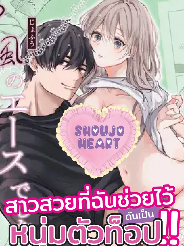 (18+) สาวสวยที่ฉันช่วยไว้ ดันเป็นหนุ่มตัวท็อป!!