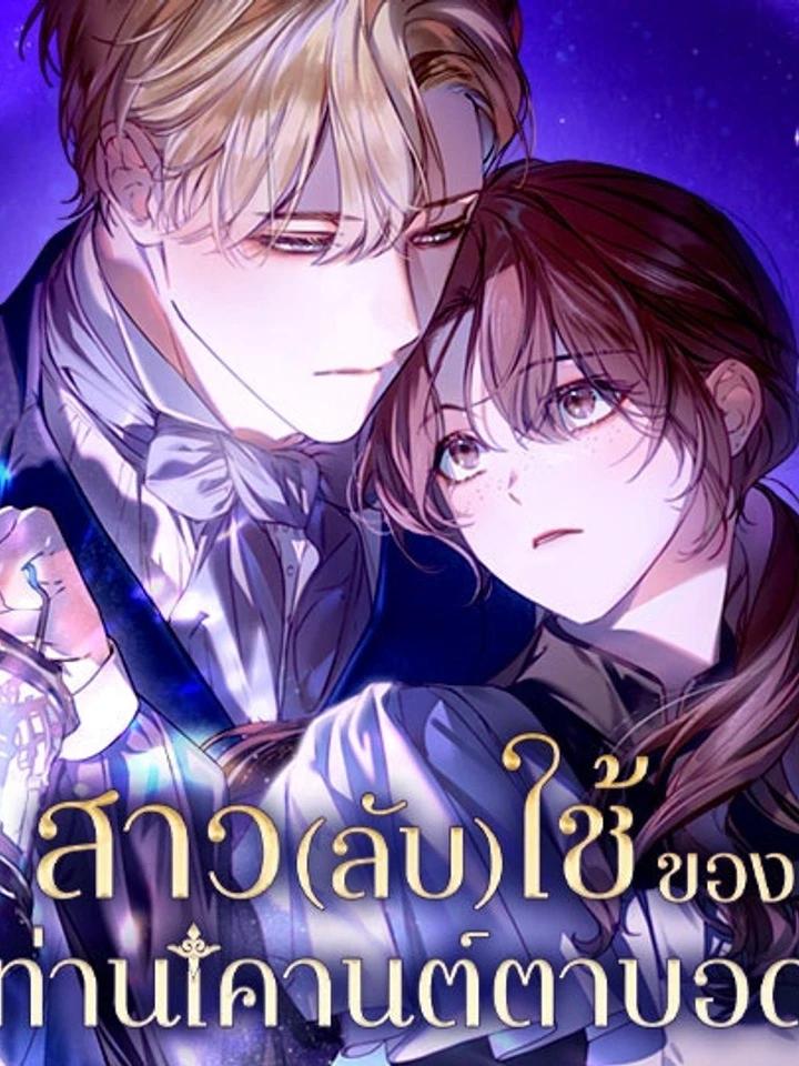 สาว(ลับ)ใช้ของท่านเคานต์ตาบอด