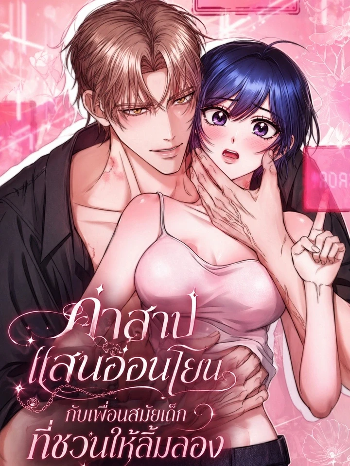 คำสาปแสนอ่อนโยน กับเพื่อนสมัยเด็กที่ชวนให้ลิ้มลอง