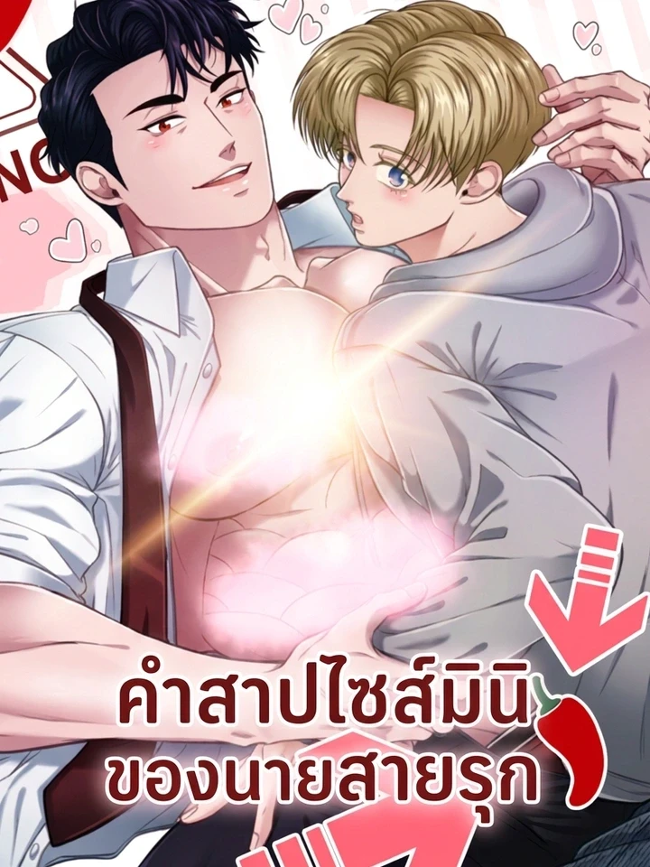 คำสาปไซส์มินิของนายสายรุก