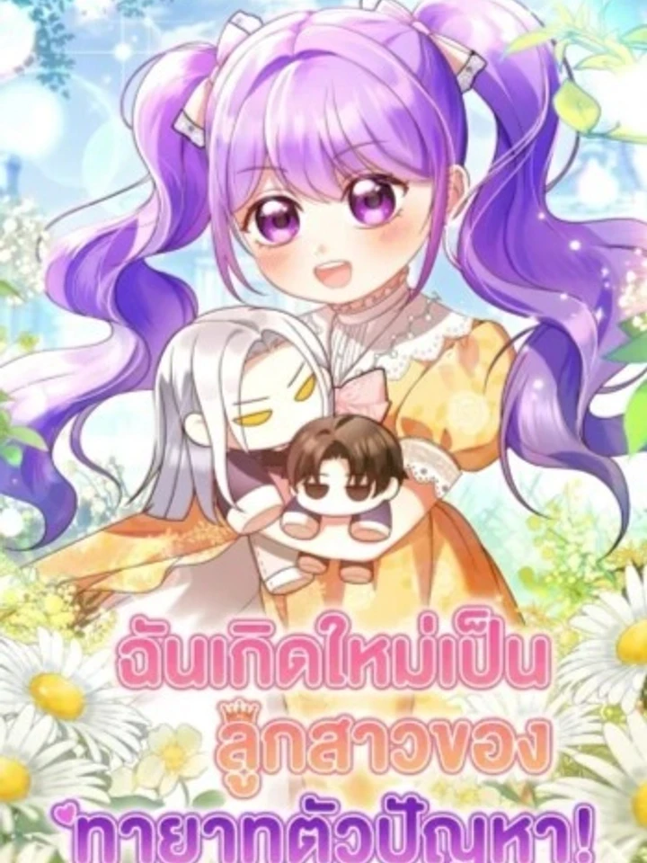 ฉันเกิดใหม่เป็นลูกสาวของทายาทตัวปัญหา!