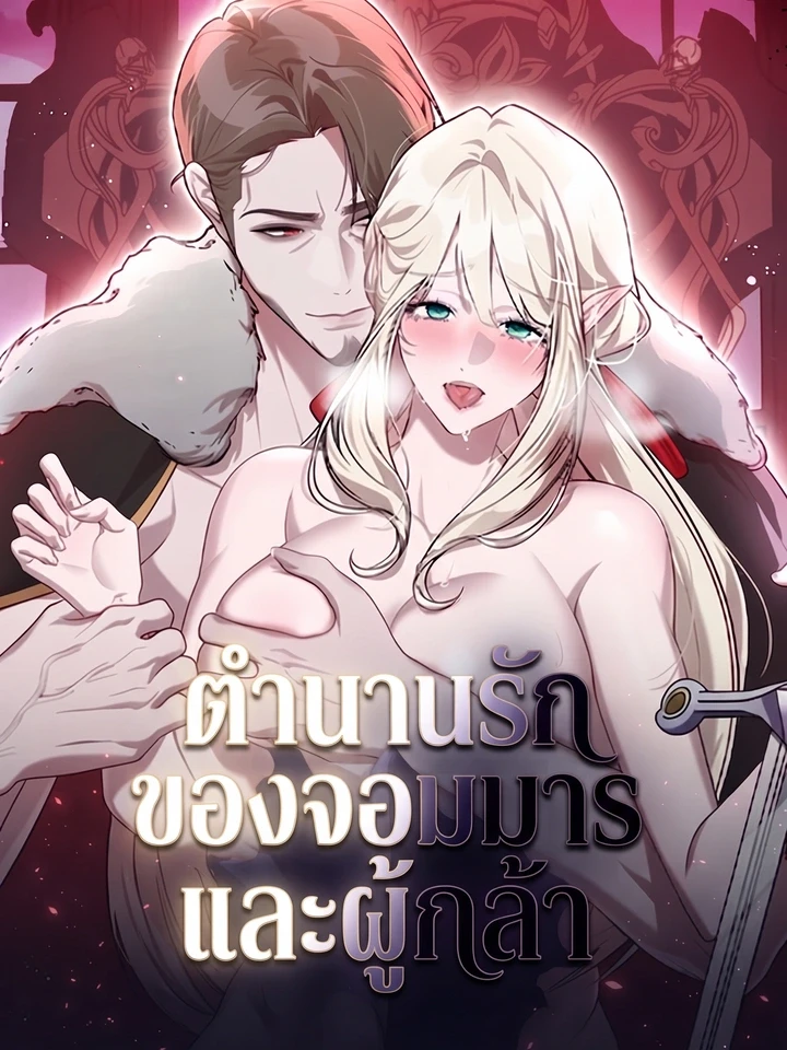 ตำนานรักของจอมมารและผู้กล้า