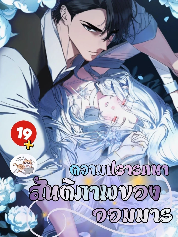 ความปรารถนาสันติภาพของจอมมาร