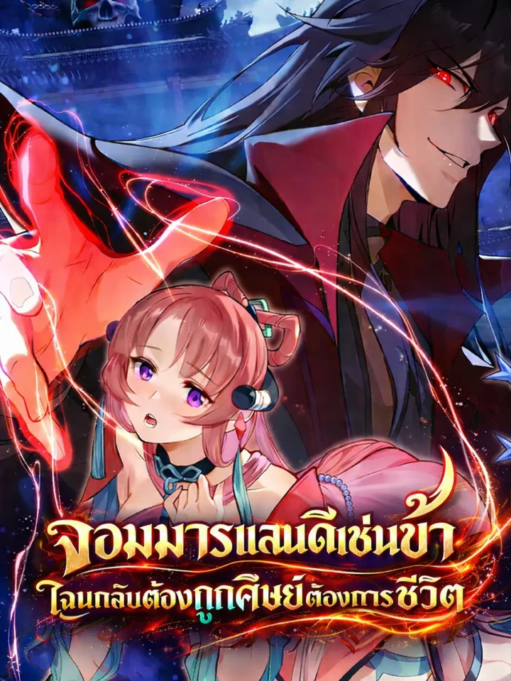 จอมมารแสนดีเช่นข้า ไฉนกลับต้องถูกศิษย์ต้องการชีวิต
