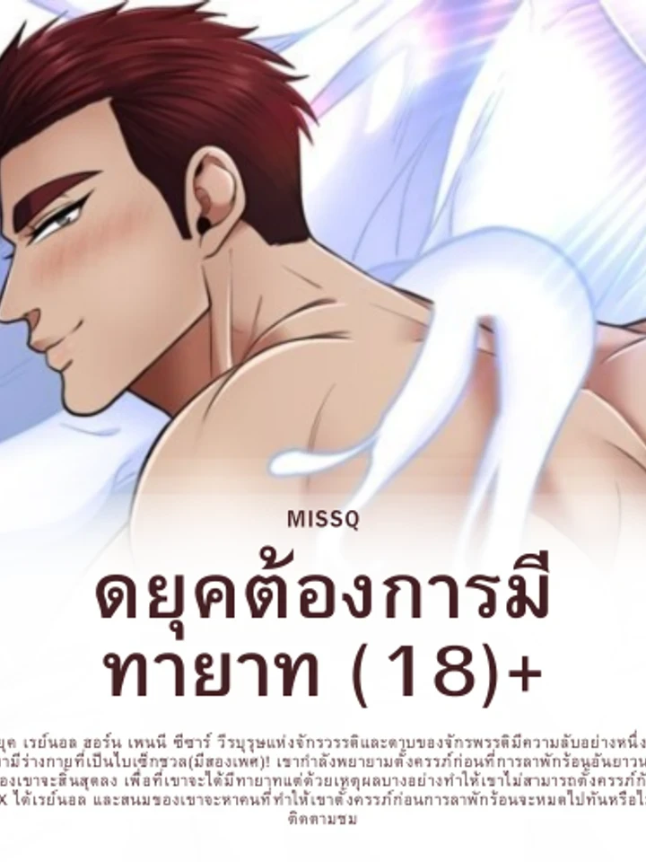 ดยุคต้องการมีทายาท