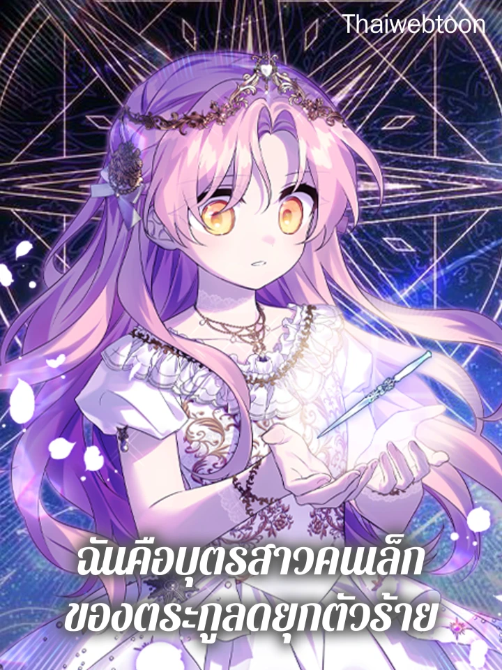 ฉันคือบุตรสาวคนเล็กของตระกูลดยุกตัวร้าย