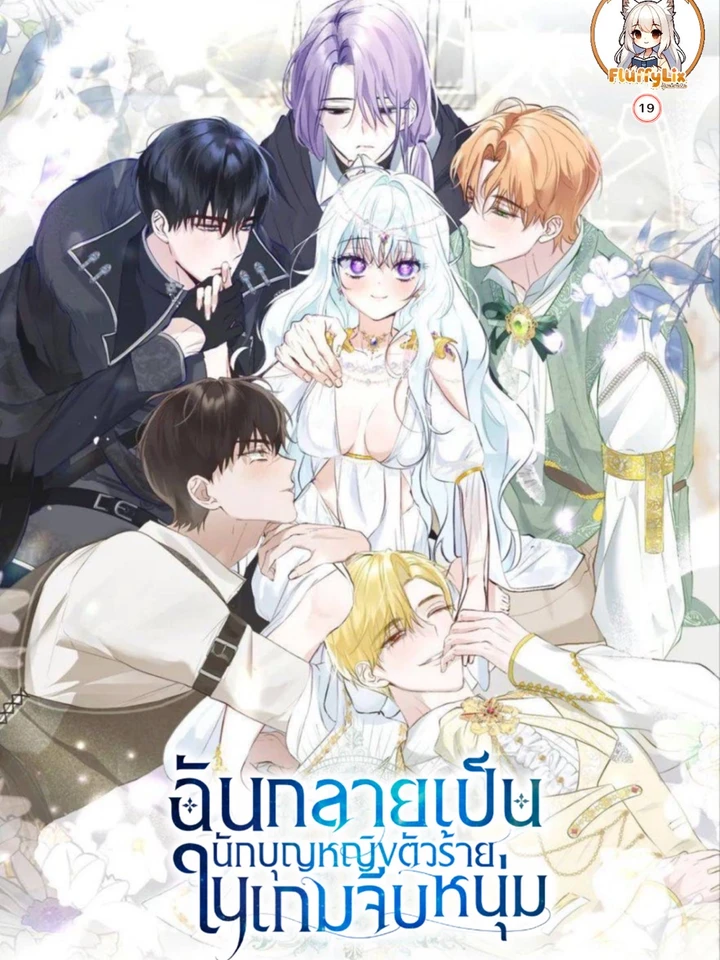ฉันกลายเป็นนักบุญหญิงตัวร้ายในเกมจีบหนุ่ม