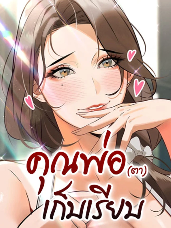 R18 คุณพ่อ (ตา) เก็บเรียบ