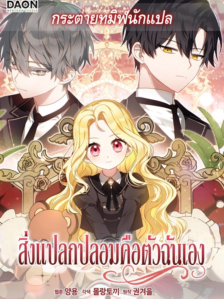 สิ่งแปลกปลอมคือตัวฉันเอง