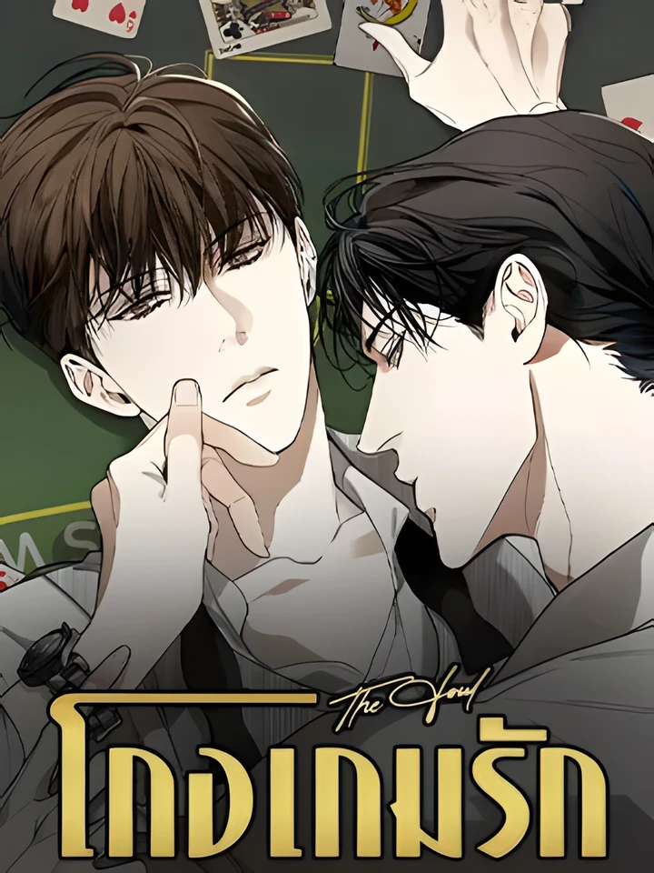 โกงเกมรัก