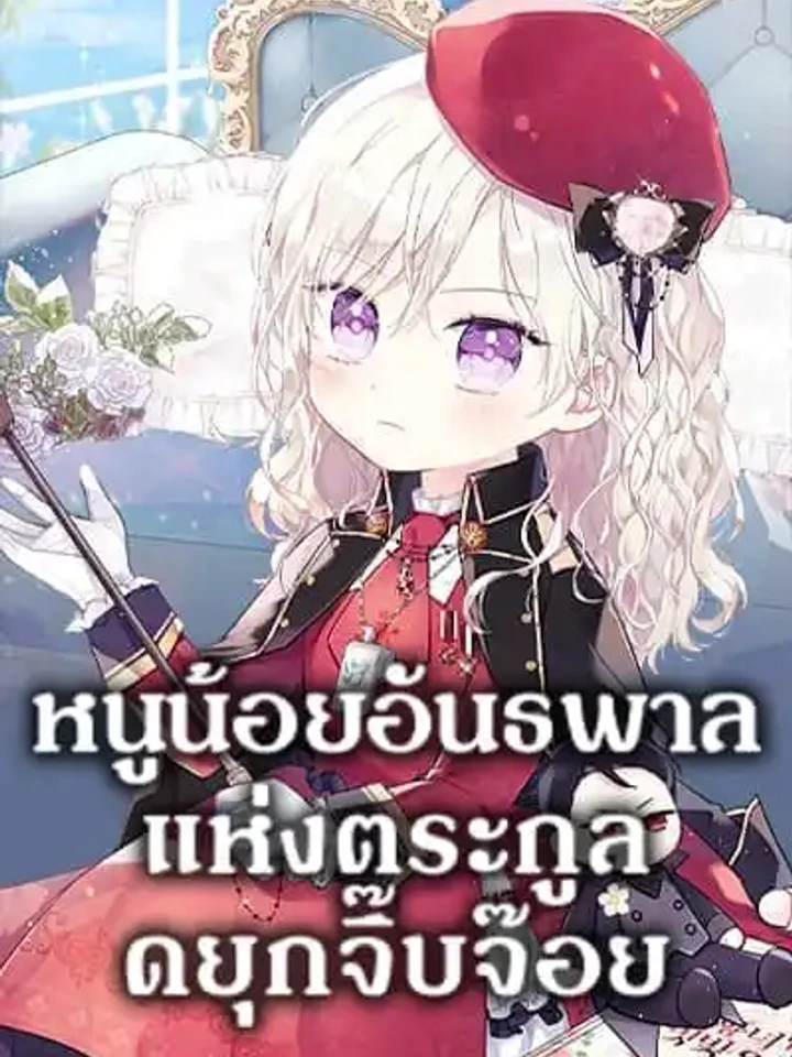 หนูน้อยอันธพาลแห่งตระกูลดยุกจิ๊บจ๊อย