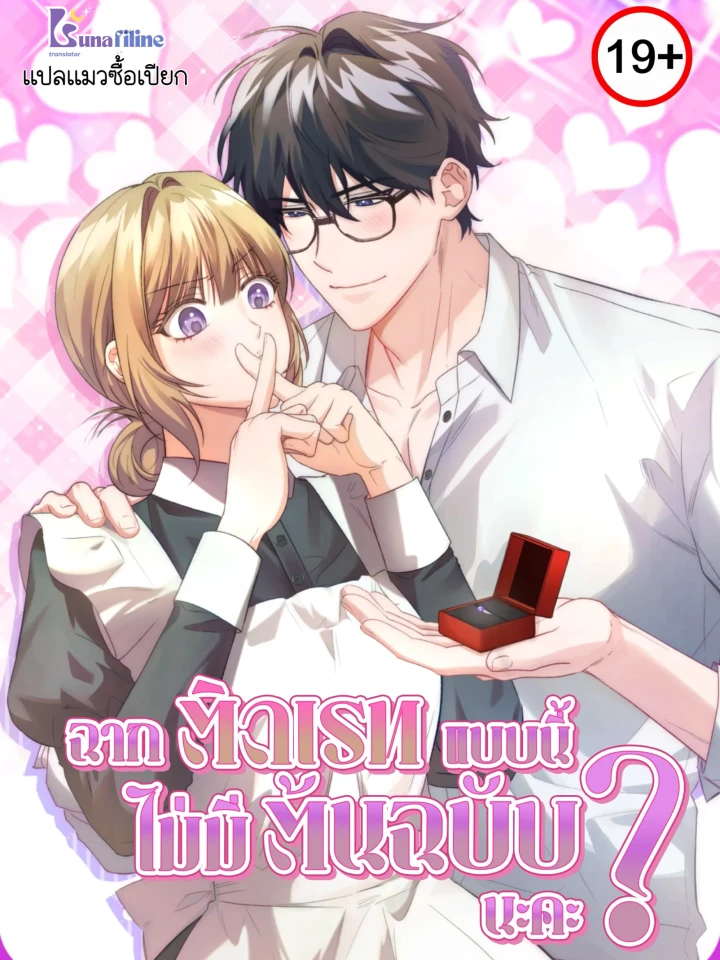 ฉากติดเรทแบบนี้ไม่มีในต้นฉบับนะคะ
