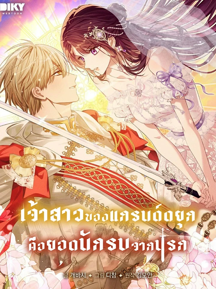 เจ้าสาวของแกรนด์ดยุก คือยอดนักรบจากนรก