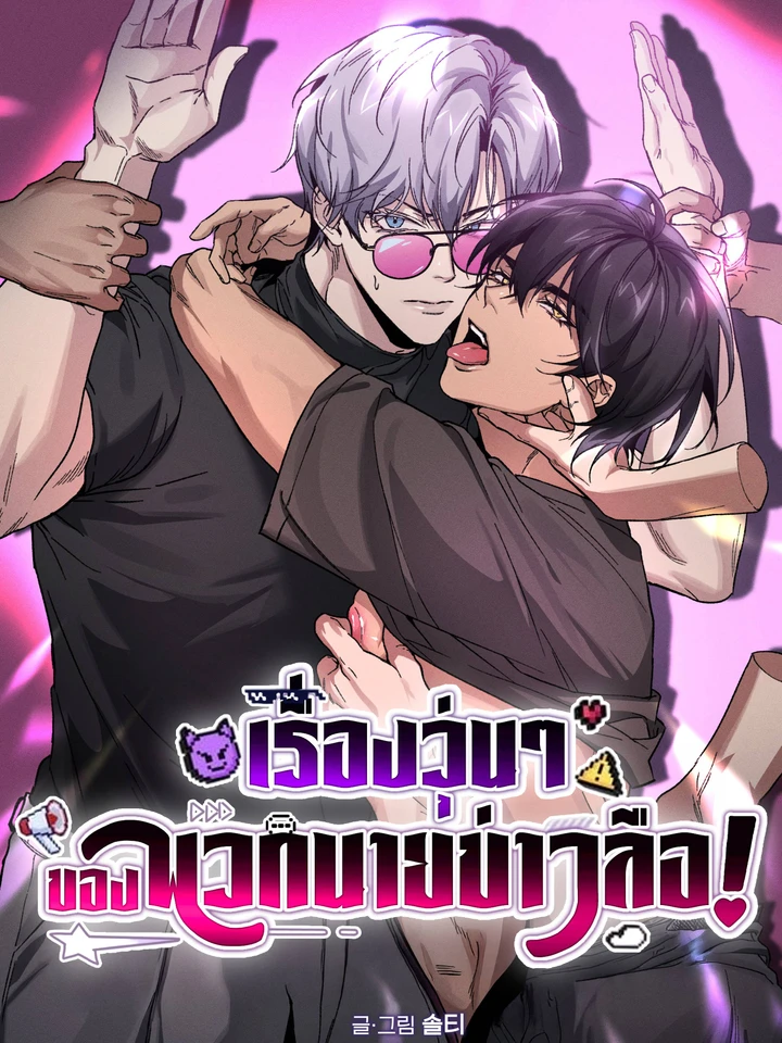 เรื่องวุ่นๆ ของพวกนายข่าวลือ!