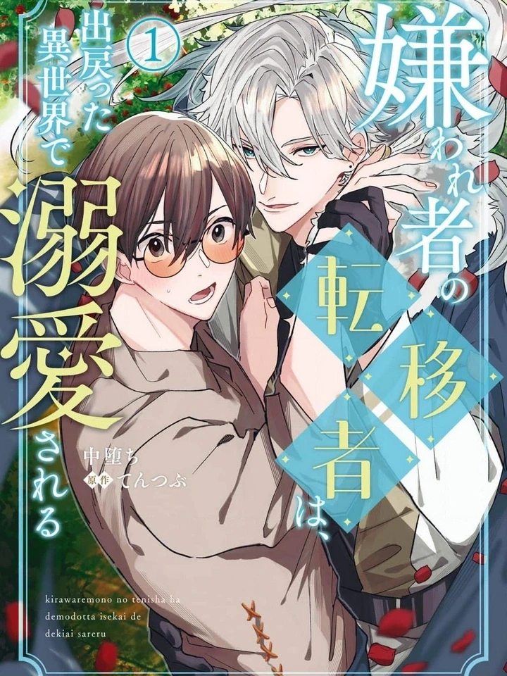 กลับมาต่างโลกครั้งนี้ คนที่เคยเกลียดดันคลั่งรักผมซะงั้น