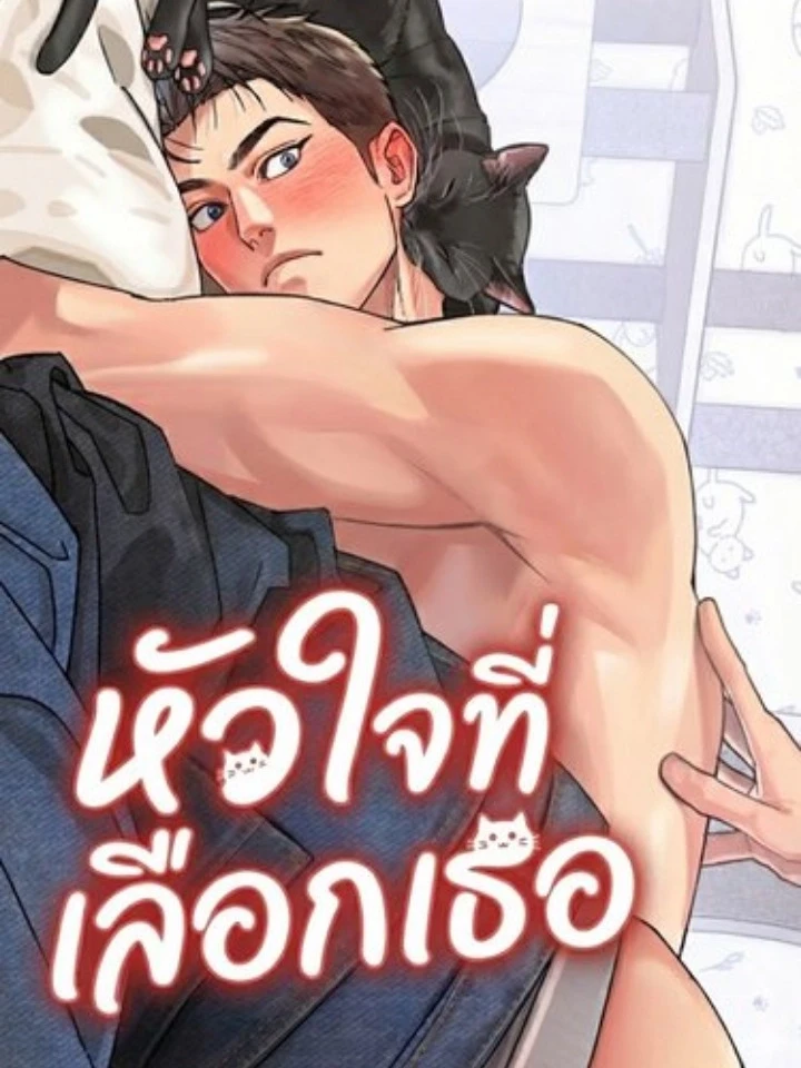 หัวใจที่เลือกเธอ