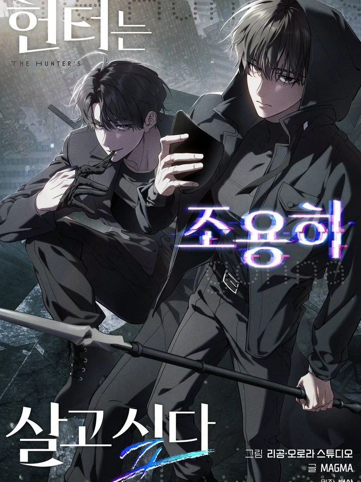 ฮันเตอร์ขออยู่เงียบๆ ซีซั่น 2