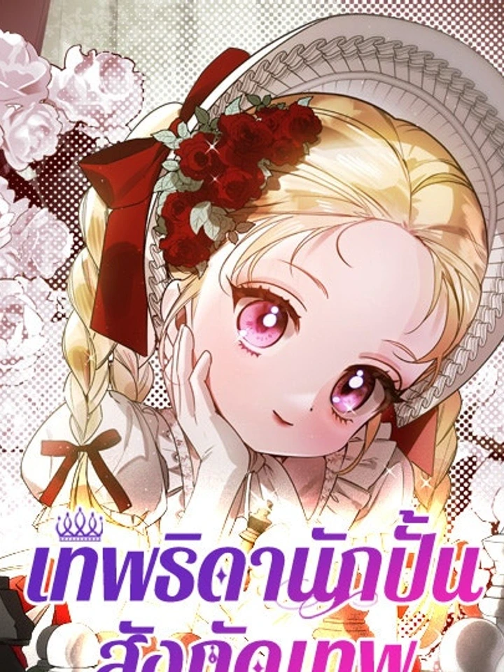 เทพธิดานักปั้นสังกัดเทพ