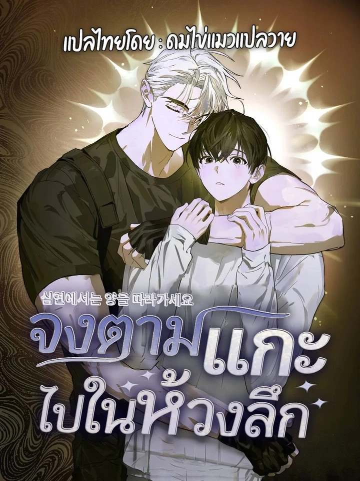 จงตามแกะไปในห้วงลึก