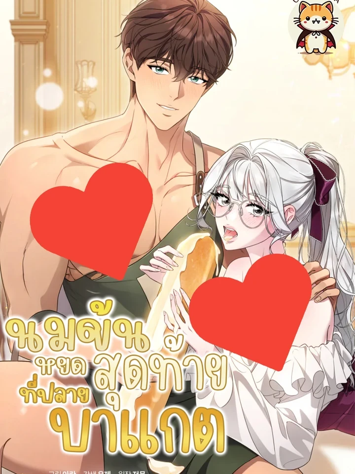 นมข้นหยดสุดท้ายที่ปลายบาแกต