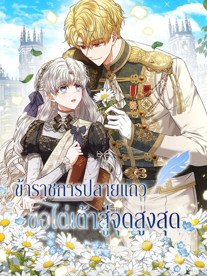 ข้าราชการปลายแถวขอไต่เต้าสู่จุดสูงสุด