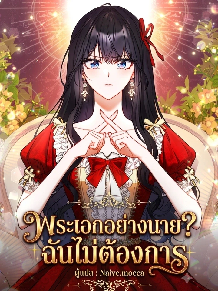 พระเอกอย่างนาย? ฉันไม่ต้องการ