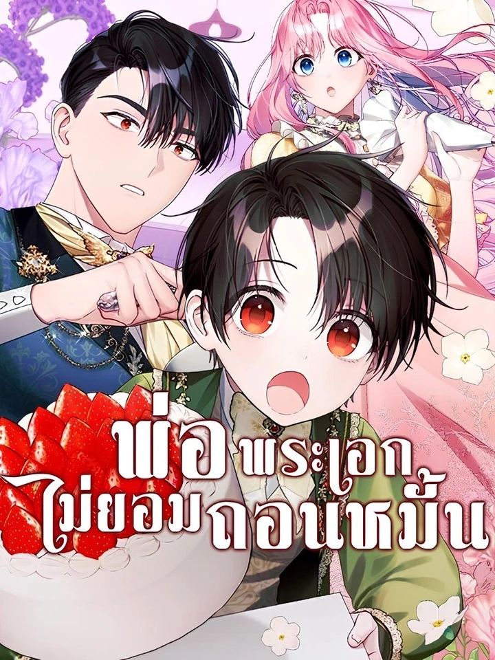 พ่อพระเอกไม่ยอมถอนหมั้น