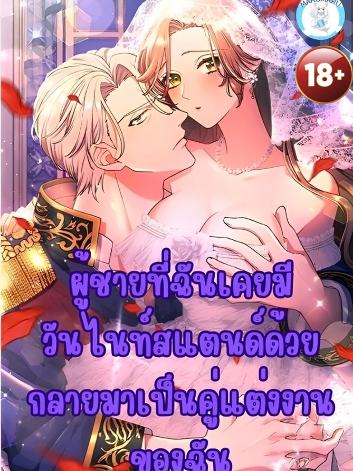 ผู้ชายที่ฉันเคยมีวันไนท์สแตนด์ด้วย กลายมาเป็นคู่แต่งงานของฉัน