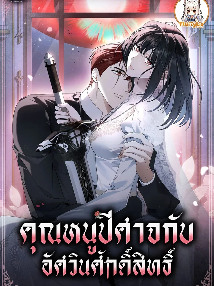 คุณหนูปีศาจกับอัศวินศักดิ์สิทธิ์