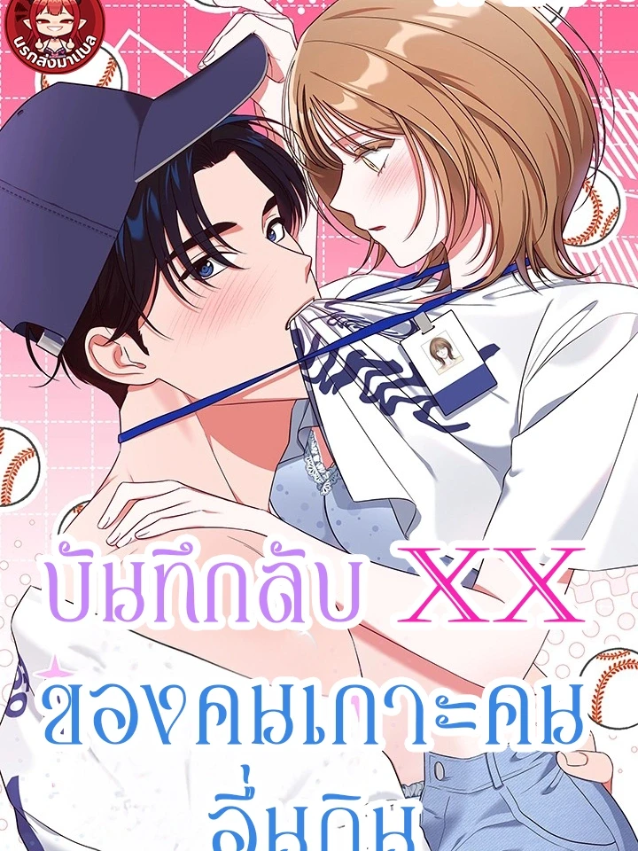 บันทึกลับ XX ของคนเกาะคนอื่นกิน