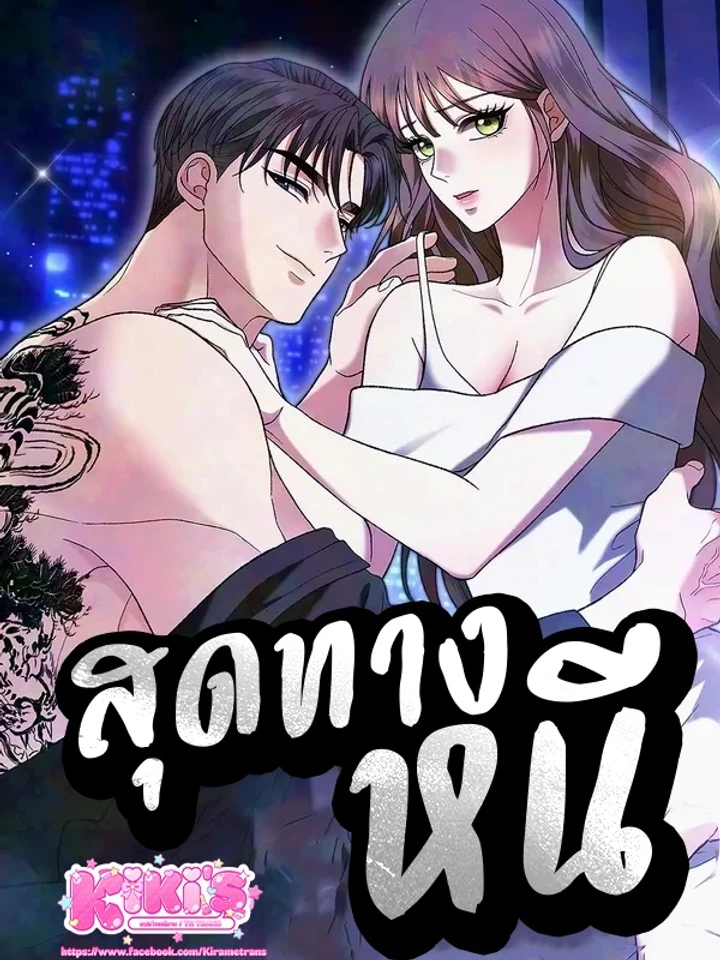สุดทางหนี
