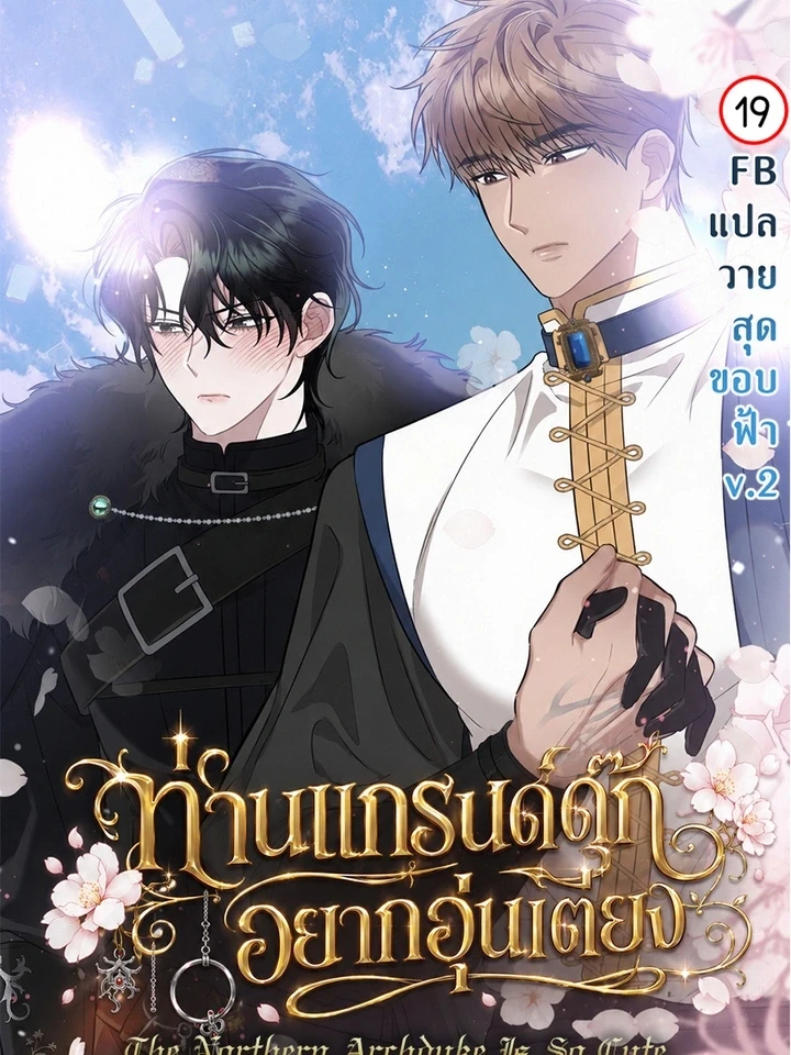 ท่านแกรนด์ดุ๊กอยากอุ่นเตียง