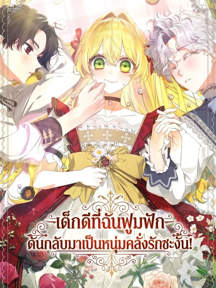 เด็กดีที่ฉันฟูมฟัก ดันกลับมาเป็นหนุ่มคลั่งรักซะงั้น!