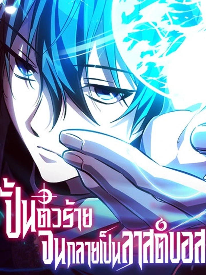 ปั้นตัวร้ายจนกลายเป็นลาสต์บอส