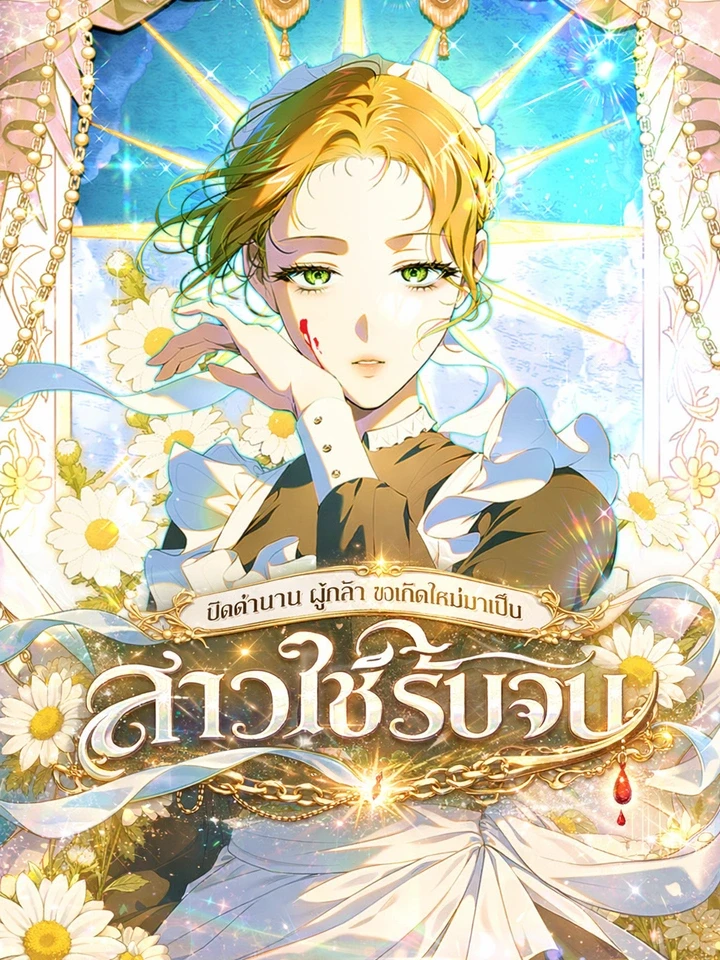 ปิดตำนานผู้กล้า ขอเกิดใหม่มาเป็นสาวใช้รับจบ