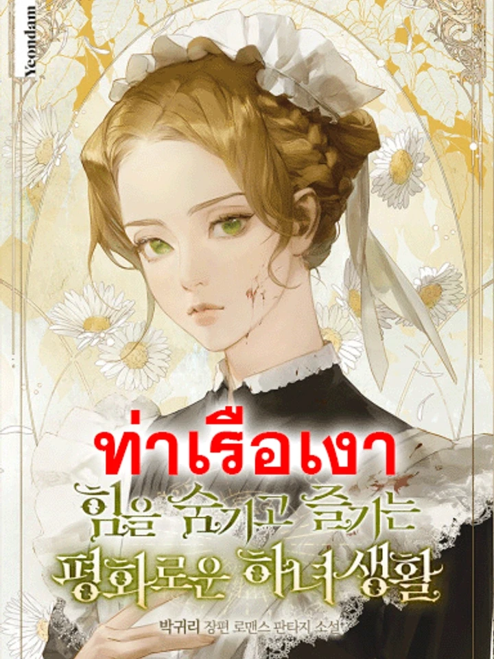 ชีวิตแสนสงบของสาวใช้ผู้ซ่อนพลัง